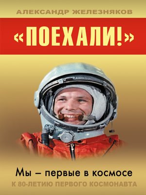 cover image of «Поехали!» Мы – первые в космосе